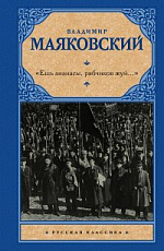 Ешь ананасы,  рябчиков жуй