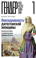 Повседневность дагестанской женщины.  Кавказская война и социокультурные перемены XIX века
