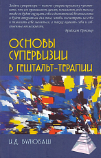 Основы супервизии в гештальт-терапии