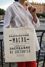 Сумка сувенирная «Булгаков.  Подсолнечное масло»