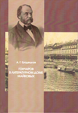 Гончаров в литературном доме Майковых.  1830-1840-е годы