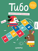 Тибо.  Журнал,  с которым можно играть.  Цифры