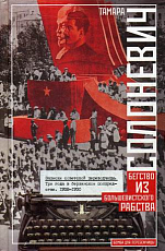 Записки советской переводчицы.  Три года в Берлинском торгпредстве.  1928-1930
