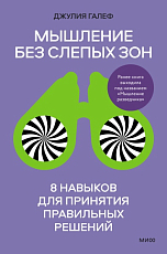 Мышление без слепых зон.  8 навыков для принятия правильных решений