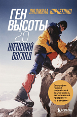 Ген высоты 2.  0.  Женский взгляд.  Биография первой российской альпинистки,  выполнившей программу 7 Вершин