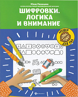 Шифровки.  Логика и внимание: рабочая нейротетрадь