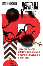 Держава и топор.  Царская власть,  политический сыск