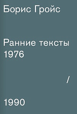 Ранние тексты 1976-1990