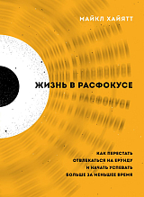 Жизнь в расфокусе.  Как перестать отвлекаться на ерунду и начать успевать больше за меньшее время