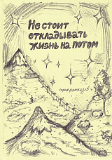 Не стоит откладывать на потом.  Серия рассказов