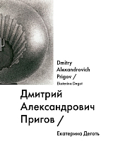 Дмитрий Александрович Пригов / Dmitry Alexandrovich Prigov