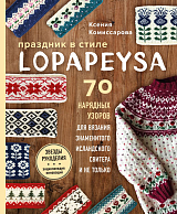 Праздник в стиле LOPAPEYSA.  70 нарядных узоров для вязания знаменитого исландского свитера и не только