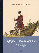 Дедушка Мазай и зайцы: избранное