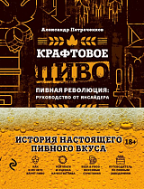 Крафтовое пиво