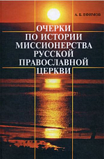 Очерки по истории миссионерства Русской православной церкви
