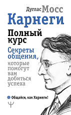 Карнеги.  Полный курс.  Секреты общения,  которые помогут вам добиться успеха