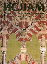 Ислам.  Классическое искусство стран ислама
