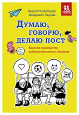 Думаю,  говорю,  делаю пост