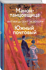 Манон,  танцовщица.  Южный почтовый