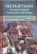 Честь и Гуано.  История первой Тихоокеанской войны