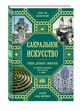 Сакральное искусство: тайны древних символов