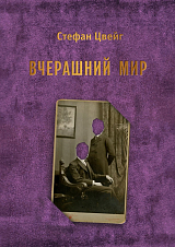 Вчерашний мир (фиолет)