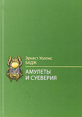 Амулеты и суеверия