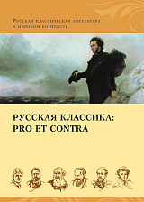 Русская классика: pro et contra Золотой век