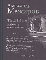 Теснина.  Избранные стихотворения