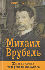 Михаил Врубель.  Жизнь и трагедия гения русского символизма