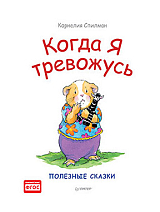 Когда я тревожусь