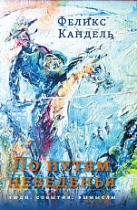 По путям неведенья: Люди.  События.  Вымыслы
