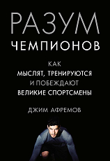 Разум чемпионов.  Как мыслят,  тренируются,  побеждают великие спортсмены