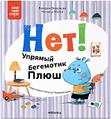 Нет! Упрямый бегемотик Плюш