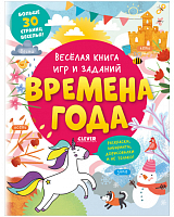 Весёлая книга игр и заданий.  Времена года