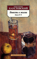 Повесть о жизни.  Книги IV-VI