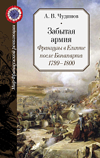 Забытая армия.  Французы в Египте после Бонапарта 1799-1800