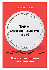 Тайм-менеджмента нет: Психология дружбы со временем
