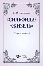 "Сильфида".  "Жизель".  Сборник статей
