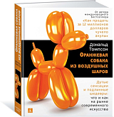 Оранжевая собака из воздушных шаров.  Дутые сенсации и подлинные шедевры: что и как на рынке современного искусства