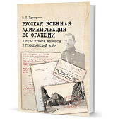 Русская военная администрация во Франции в годы Первой мировой и Гражданской войн