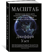 Масштаб.  Универсальные законы роста,  инноваций,  устойчивости и темпов жизни организмов,  городов,  эко