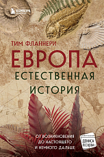 Европа.  Естественная история.  От возникновения до настоящего и немного дальше