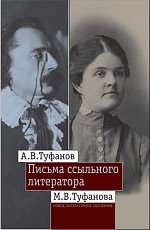 Письма ссыльного литератора: Переписка А.  В.  и М.  В.  Туфановых (1921—1942 гг.  )