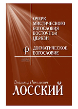 Очерк мистического богословия Восточной церкви