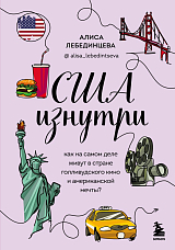 США изнутри.  Как на самом деле живут в стране голливудского кино и американской мечты?