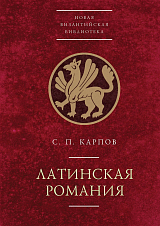 Латинская Романия.  ( 2-е изд.  ,  доп.  )