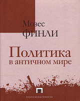 Политика в античном мире