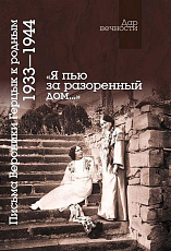 «Я пью за разоренный дом.  .  .  »: Письма Вероники Герцык к родным.  1933-1944