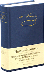 Вечера на хуторе близ Диканьки.  Ревизор.  Мертвые души.  Повести.  Пьесы